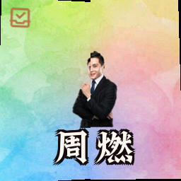 周燃